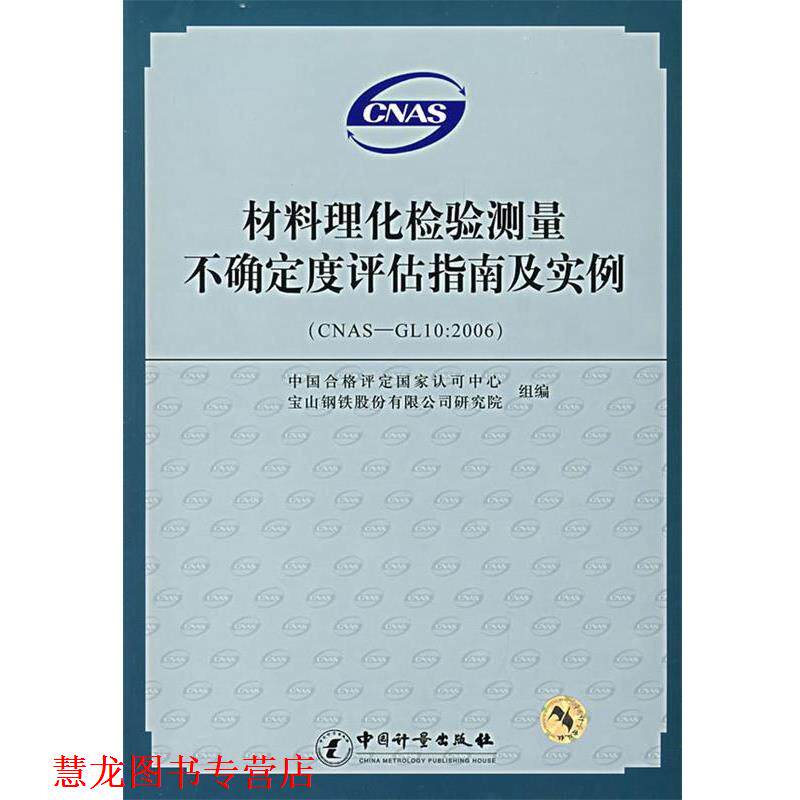 【正版书籍】 材料理化检验测量不确定度评估指南及实例 中国合格评定国家认可中心,宝山钢铁股份有限公司研究院组　编