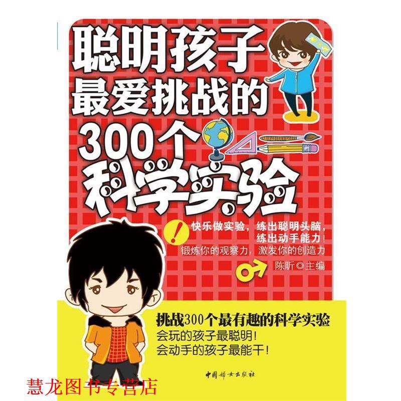 【正版书籍】 聪明孩子挑战的300个科学实验 陈昕 著 中国妇女出版社