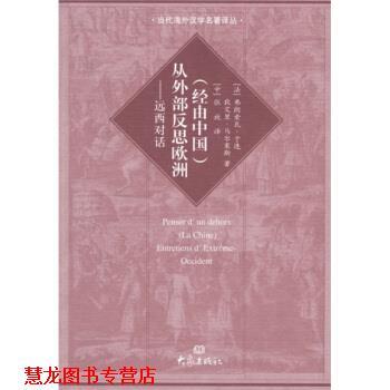【正版书籍】 从外部反思欧洲：远西对话 [法]弗朗索瓦·于连,狄艾里·马尔塞斯,张放 大象出版社