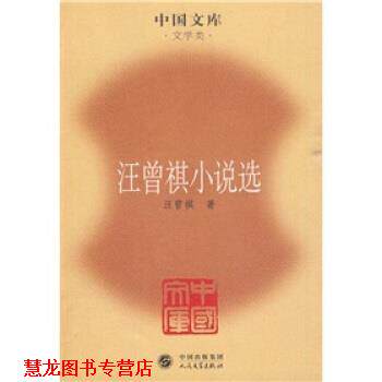 【正版书籍】 汪曾祺小说选 汪曾祺 著 人民文学出版社
