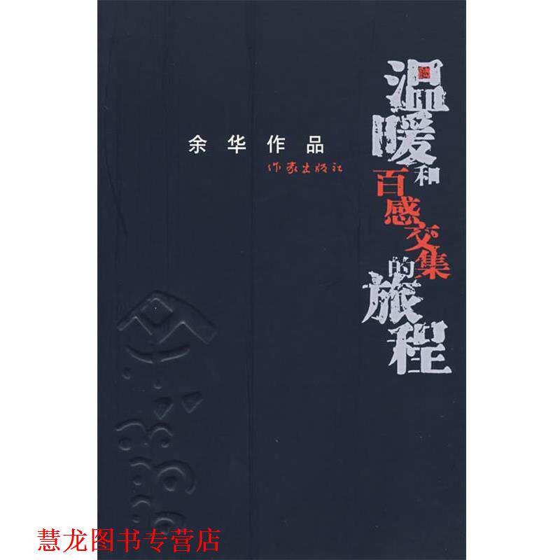 【正版书籍】 温暖和百感交集的旅程 余华 著 作家出版社