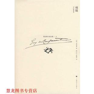 项链 社 上海译文出版 著 正版 书籍 郝运 莫泊桑 法 译 Maupassant 王振孙