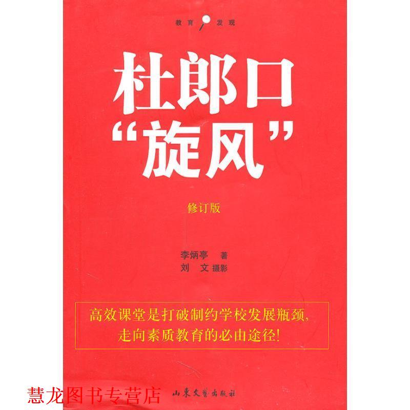 【正版书籍】 杜郎口旋风 李炳亭 山东文艺出版社
