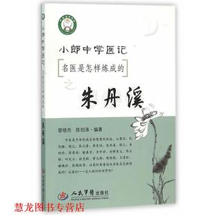 【正版书籍】 朱丹溪-小郎中学医记-名医是怎样练成的 曾培杰,陈创涛 编著 人民军医出版社