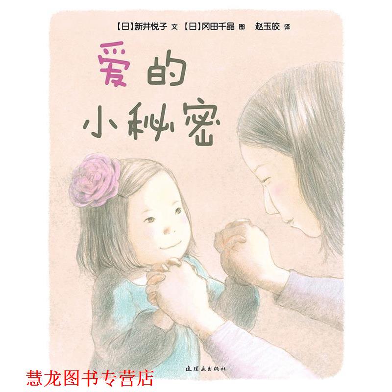 【正版书籍】 爱的小秘密 新井悦子,岡田千晶 连环画出版社