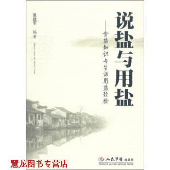 【正版书籍】 说盐与用盐—食盐知识与生活用盐经验 夏建军 著 人民军医出版社