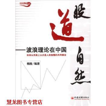 【正版书籍】 股道自然-波浪理论在中国 格陵 著 中国经济出版社