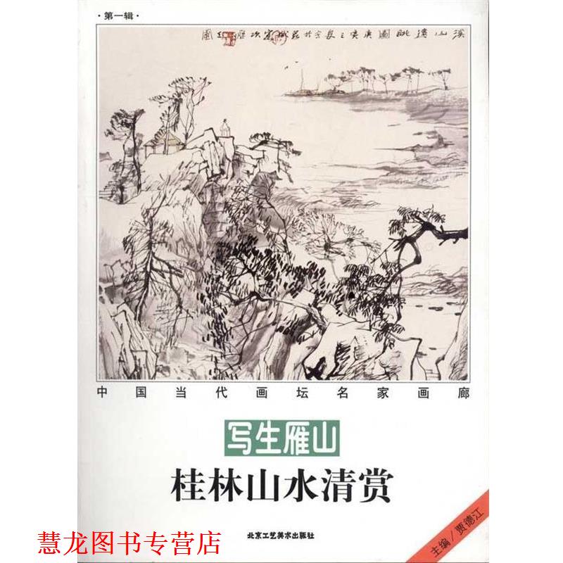 【正版书籍】 写生雁山桂林山水清赏 贾德江 主编 北京工艺美术出版社