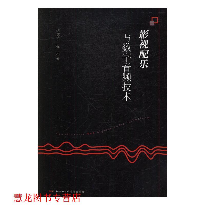【正版书籍】 影视配乐与数字音频技术 纪欢格,程贝 花城出版社