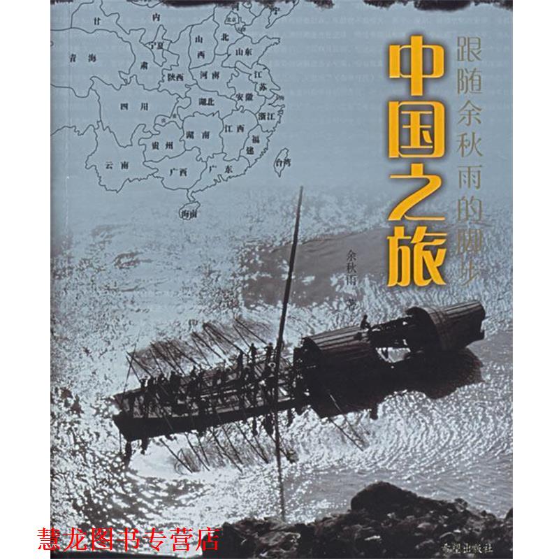 【正版书籍】 中国之旅 余秋雨 著 希望出版社