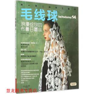 【正版书籍】 毛线球14:浪漫绽放的布鲁日蕾丝 [日]宝库社 编著,风雨花 译 河南科学技术出版社