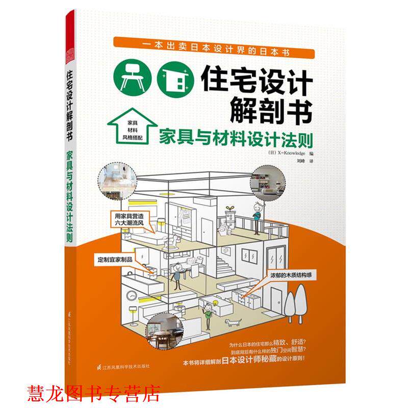 【正版书籍】 住宅设计解剖书 家具与材料设计法则 (日)X-Knowledge　编,刘峰　译 江苏科学技术出版社
