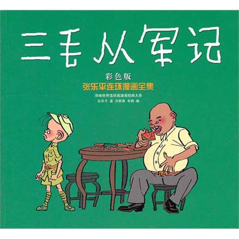 【正版书籍】 张乐平连环漫画全集:三毛从军记 张乐平, 洪佩奇, 韦枫 译林出版社