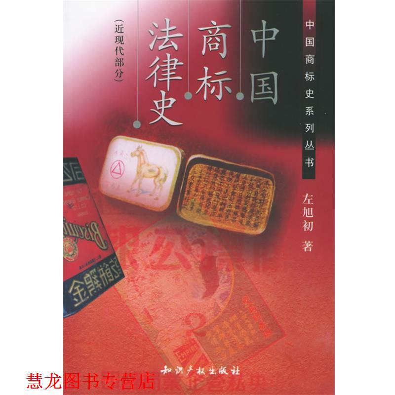 【正版书籍】 中国商标法律史 左旭初 著 知识产权出版社