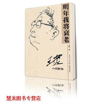 【正版书籍】 明年我将衰老:王蒙小说新作 王蒙 花城出版社