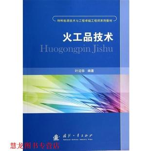 【正版书籍】 火工品技术 叶迎华 国防工业出版社