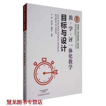 【正版书籍】 教-学-评一体化教学:目标与设计 卢臻,许巧枝,康明达 编 河南科学技术出版社