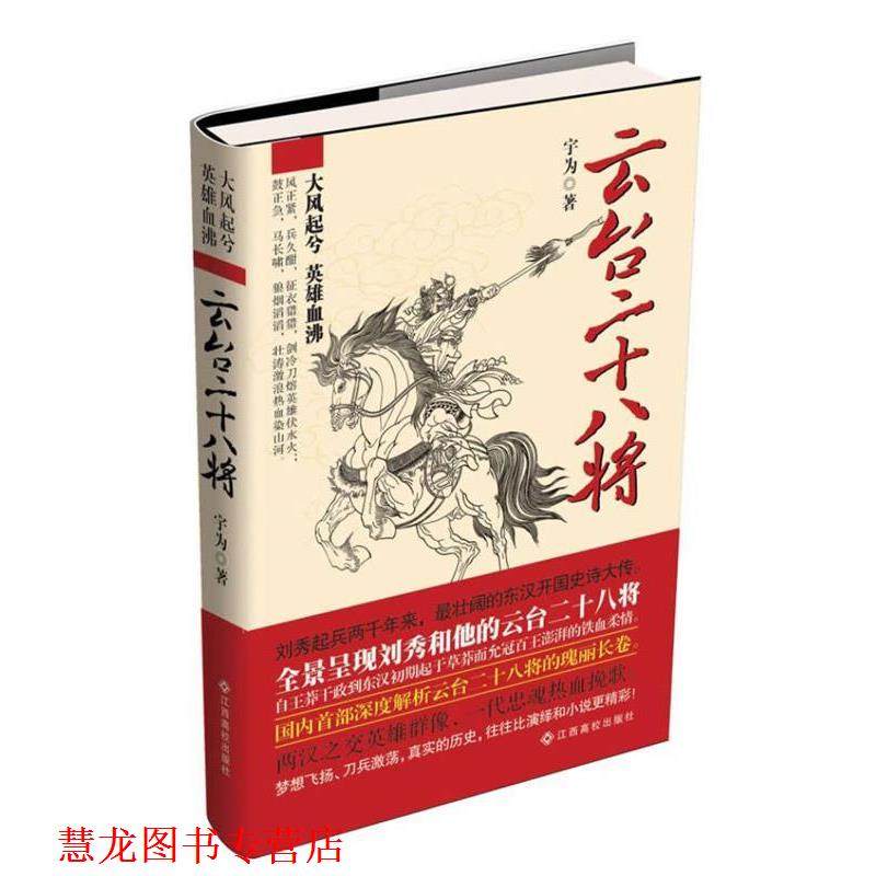 【正版书籍】 云台二十八将 宇为 江西高校出版社