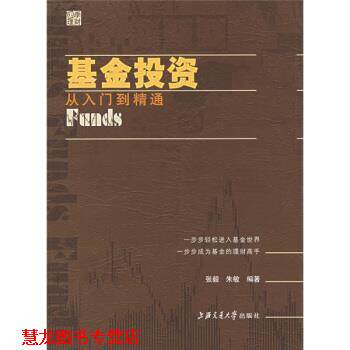 【正版书籍】 基金投资:从入门到精通 朱敏,张毅 著 上海交通大学出版社