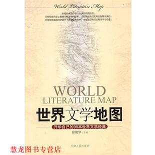 【正版书籍】 世界文学地图 徐艳华 主编 天津人民出版社