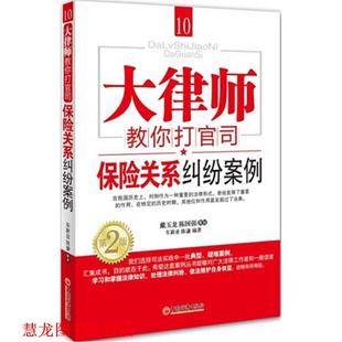 【正版书籍】 大律师教你打官司10:保险关系纠纷案例 车新业 等 中国经济出版社