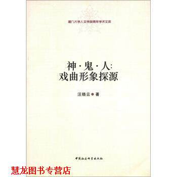 【正版书籍】 厦门大学人文学院青年学术文库·神·鬼·人:戏曲形象探源 汪晓云 著 中国社会科学出版社