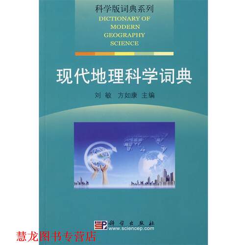 【正版书籍】 科学版词典系列·现代地理科学词典 刘敏,方如康　主编 科学出版社