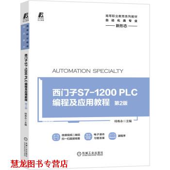 【正版书籍】 西门子S7-1200 PLC编程及应用教程 侍寿永 机械工业出版社