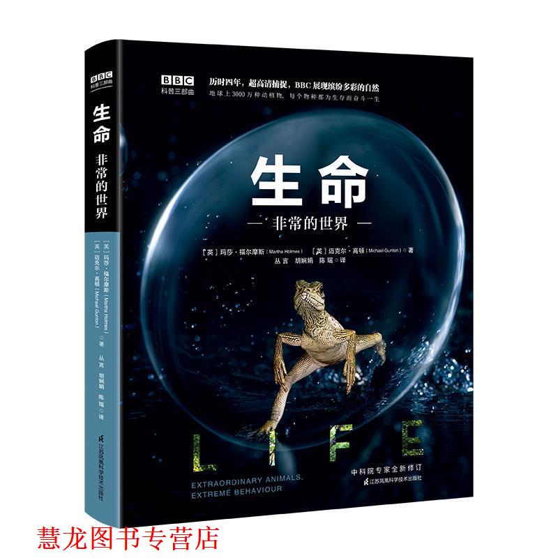 【正版书籍】 生命：的世界 (英)玛莎·福尔摩斯　(英)迈克尔·高顿 江苏凤凰科学技术出版社