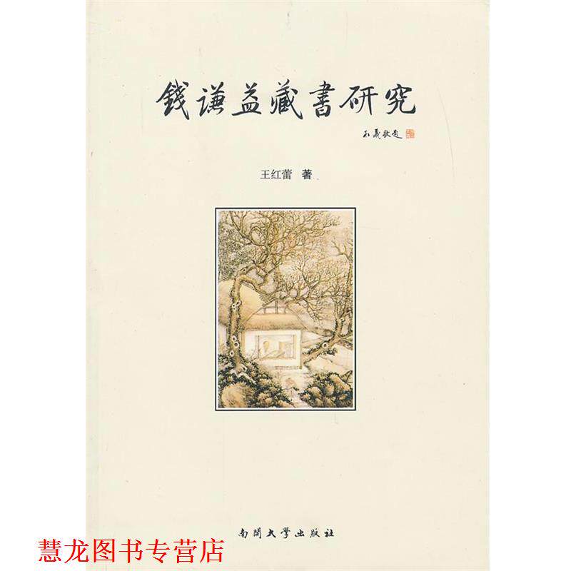 【正版书籍】 钱谦益藏书研究 王红蕾　著 南开大学出版社