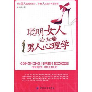 聪明女人必知 书籍 男人心理学 彭晶 社 中国纺织出版 正版