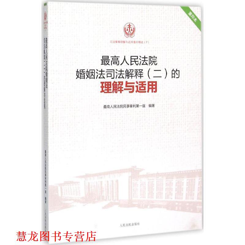 【正版书籍】 人民法院婚姻法司法解释的理解与适用 人民法院民事审判庭 编著 人民法院出版社
