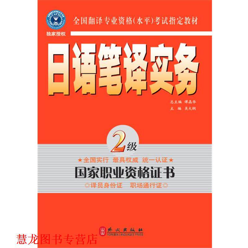 【正版书籍】 日语笔译实务 2级 吴大纲　主编 外文出版社