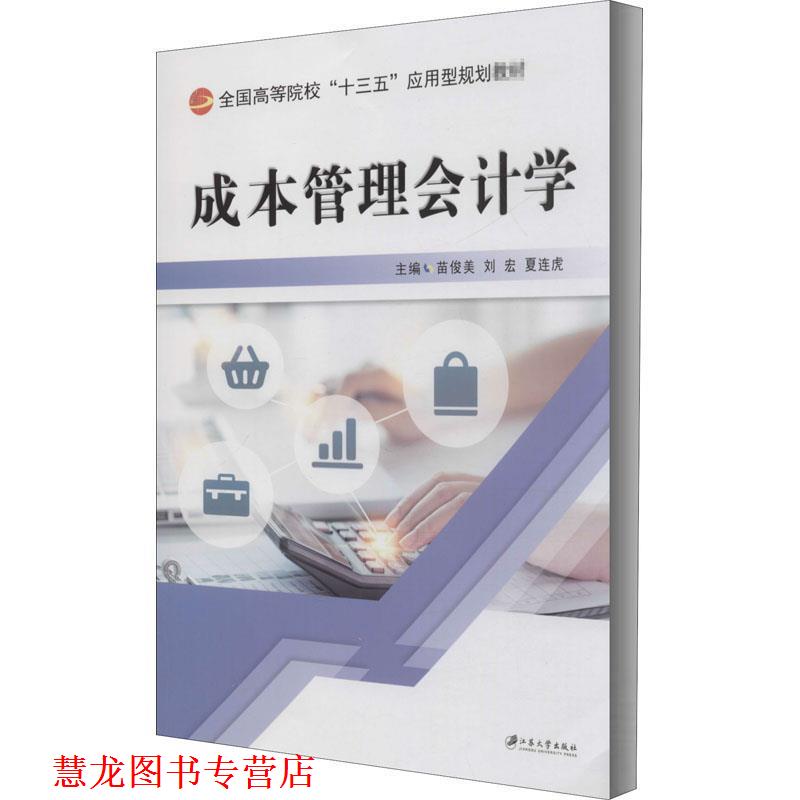 【正版书籍】 成本管理会计学 苗俊美 苗俊美等 编 江苏大学出版社
