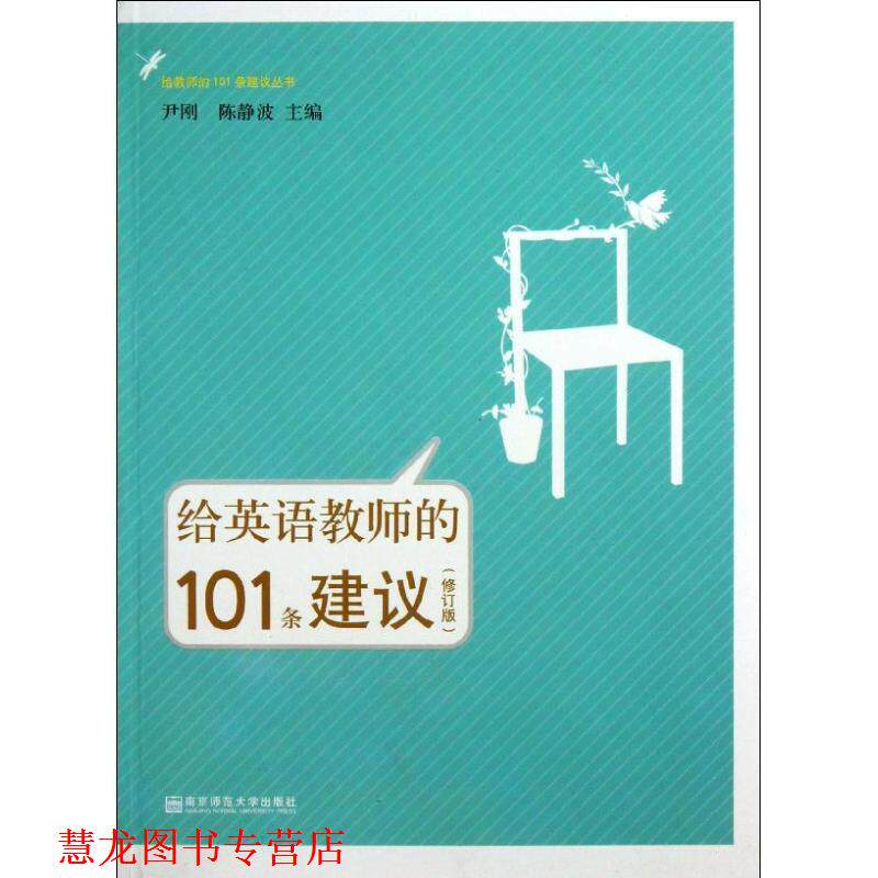 【正版书籍】 给英语教师的101条建议 尹刚,陈静波 编 南京师范大学出版社