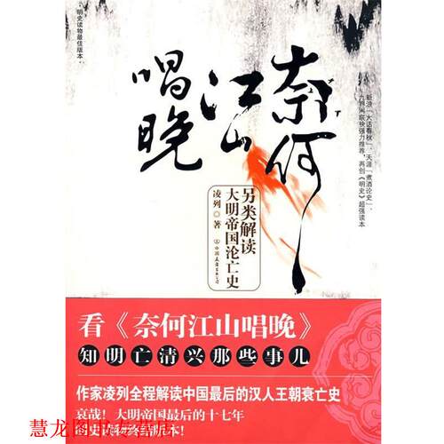 【正版书籍】 奈何江山唱晚 凌列　著 中国友谊出版公司