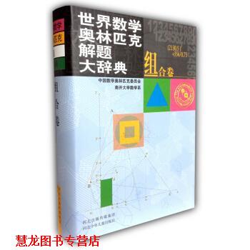 【正版书籍】 世界数学奥林匹克解题大辞典:组合卷 中国数学奥林匹克委员会,南开大学数学系 编 河北出版传媒集团,河北少年儿童出