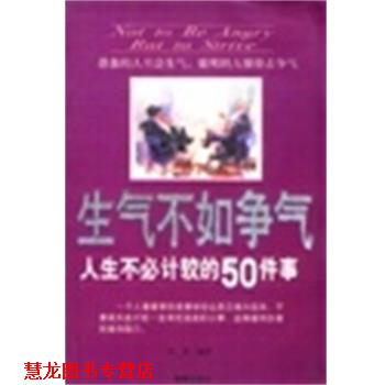 【正版书籍】 生气不如争气:人生不必计较的50件事 李津 海潮出版社
