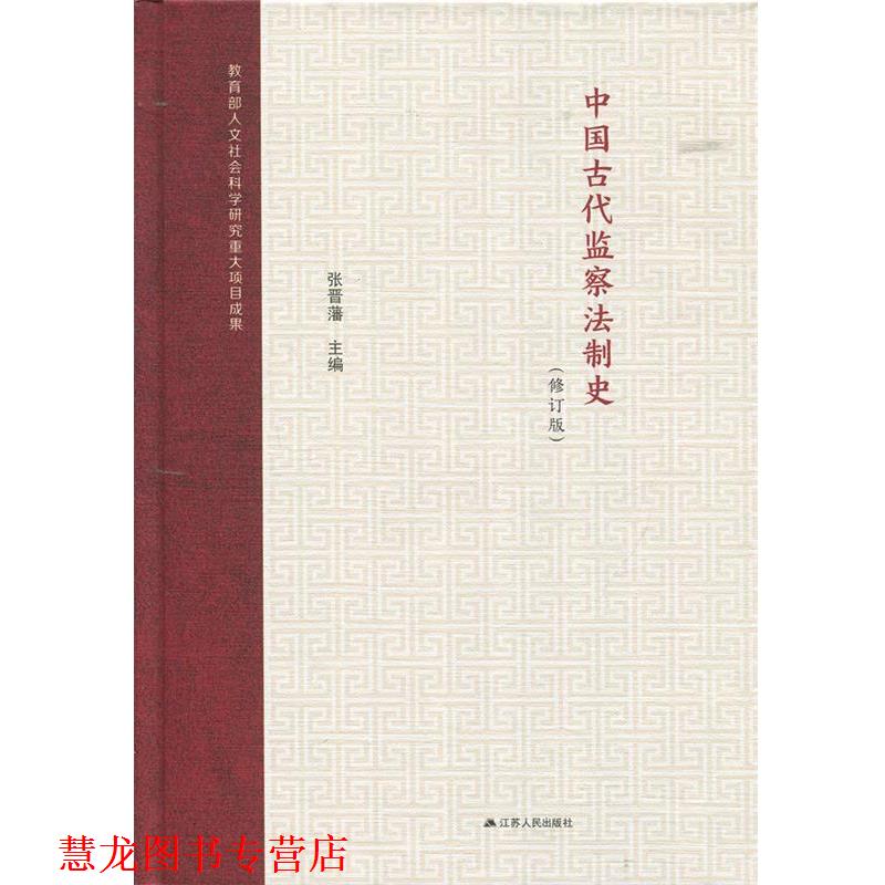 【正版书籍】 中国古代监察法制史 张晋藩 著 江苏人民出版社