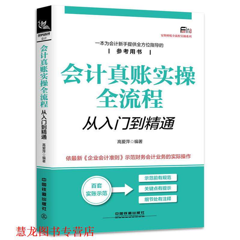 【正版书籍】 会计真账实操全流程从入门到精通 高爱萍 中国铁道出版社