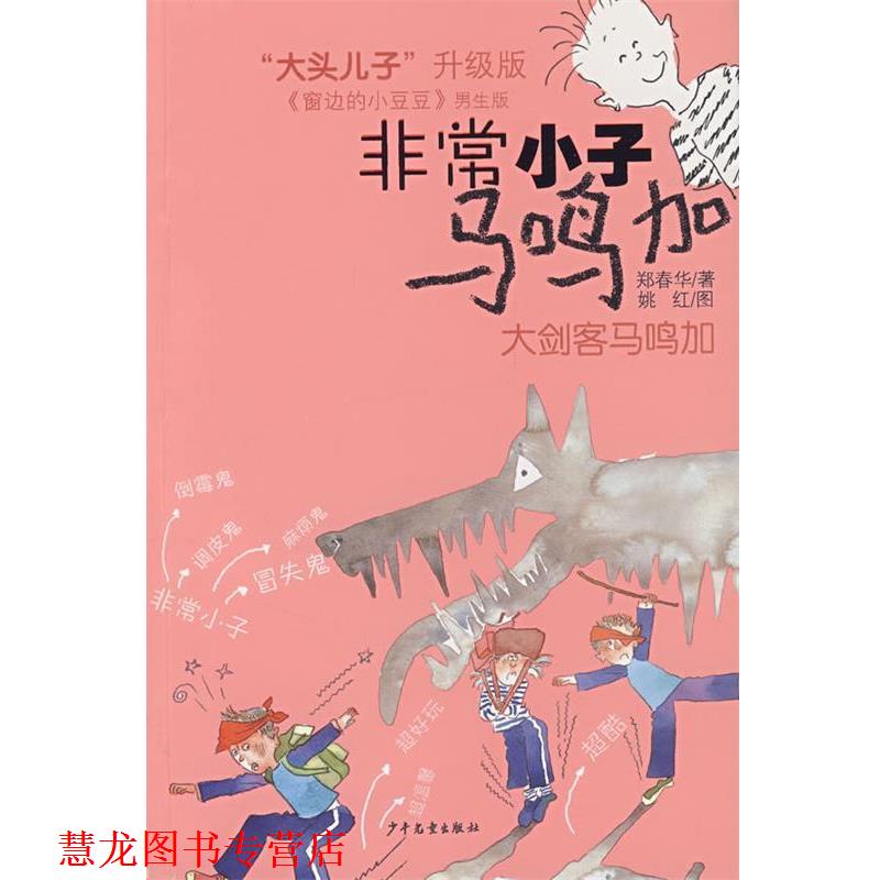 【正版书籍】 小子马鸣加 大剑客马鸣加 郑春华 著 少年儿童出版社
