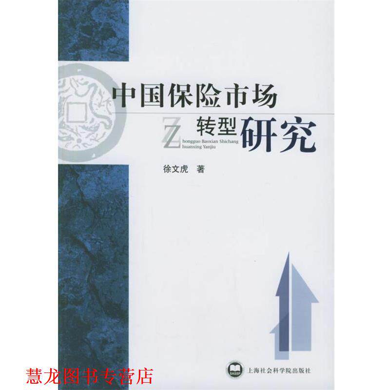 【正版书籍】 中国保险市场转型研究 徐文虎 著 上海社会科学院出版社