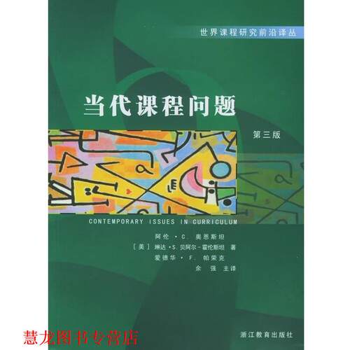 【正版书籍】 当代课程问题 [美]奥恩斯坦等,余强 浙江教育出版社