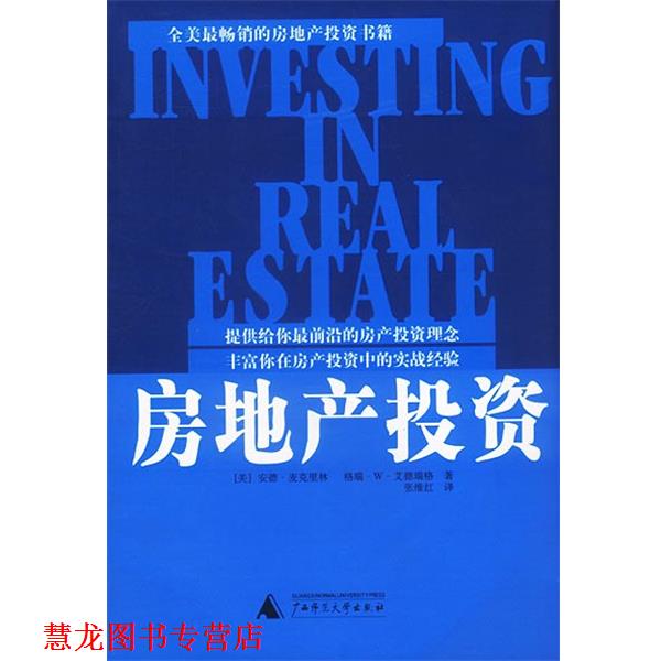 【正版书籍】 房地产投资 [美]麦克里林,艾德瑞格 著,张维红 译 广西师范大学出版社