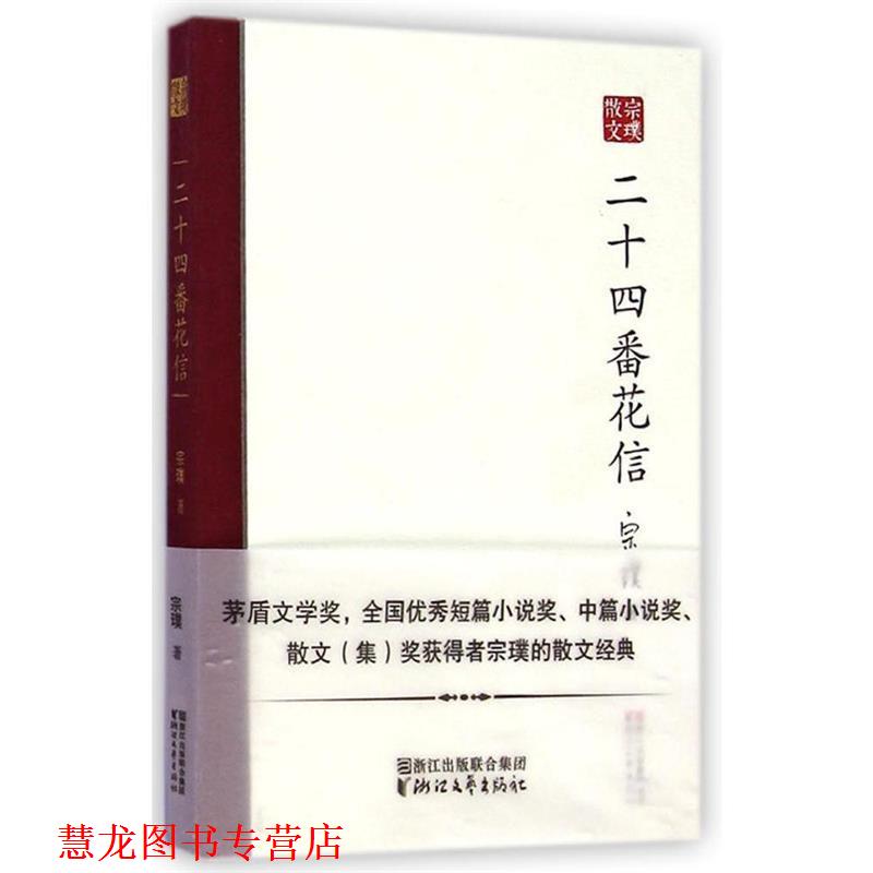 【正版书籍】 二十四番花信 宗璞 浙江文艺出版社