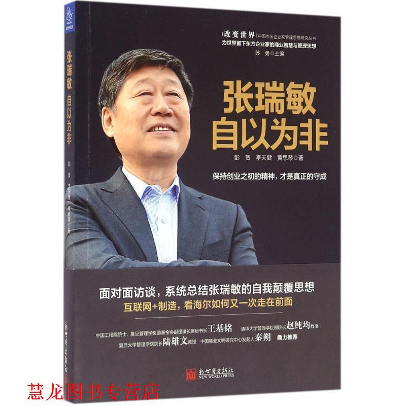 【正版书籍】 张瑞敏:自以为非 彭贺,李天健,黄思琴 著 新世界出版社