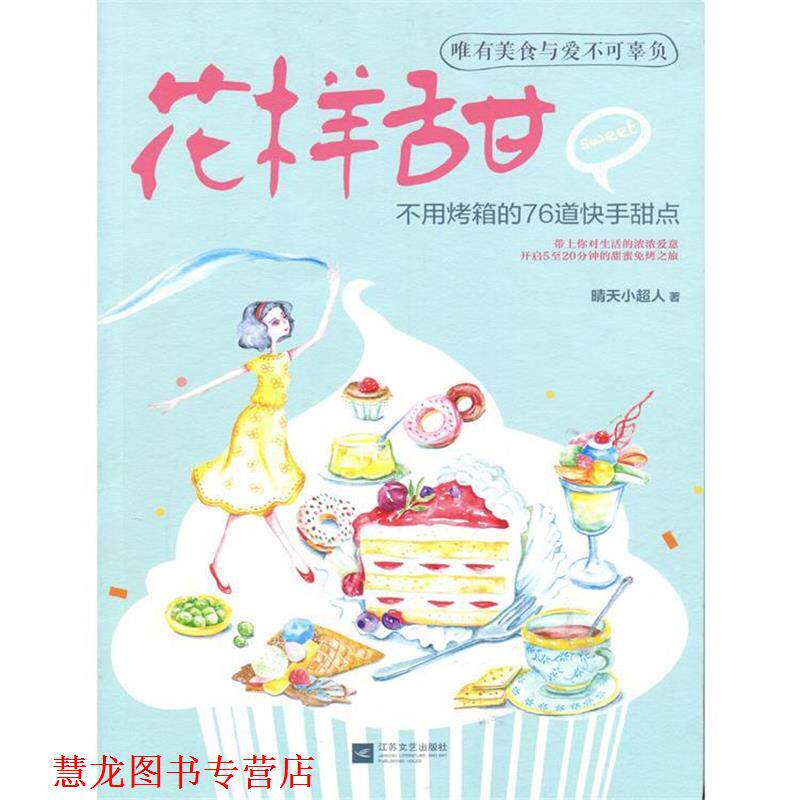 【正版书籍】 花样甜:不用烤箱的76道快手甜点 晴天小超人　著 江苏文艺出版社