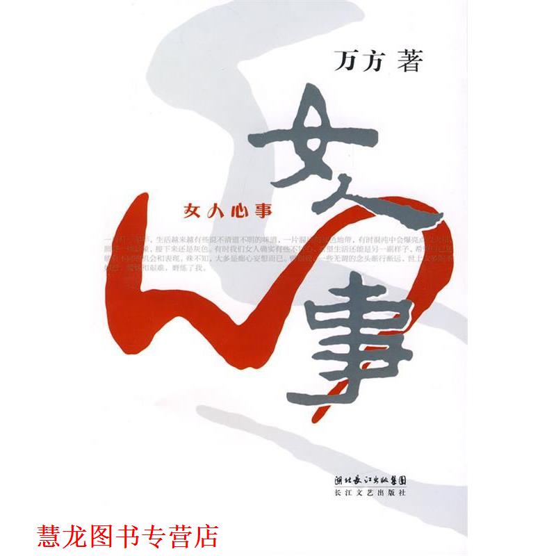 【正版书籍】 女人心事 万方 著 长江文艺出版社