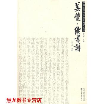 【正版书籍】 姜夔:续书谱 朱友舟,徐利明著,朱友舟注 江苏美术出版社