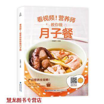 【正版书籍】 附视频!营养师教你做月子餐 孙晶丹 著 福建科学技术出版社